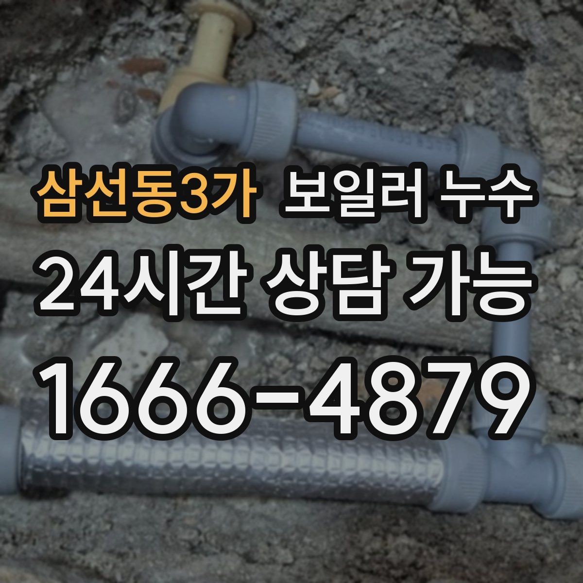 삼선동3가 보일러 누수 보일러실 문을 열면 냄새가 확 날 때
