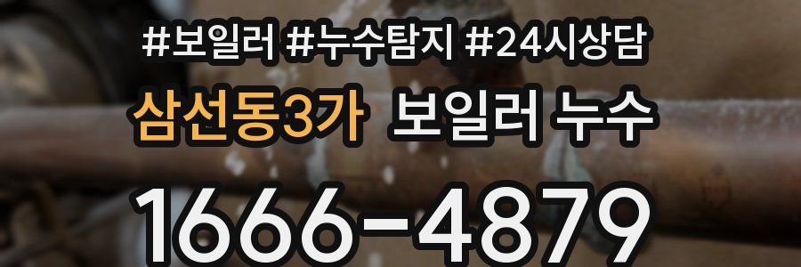 삼선동3가 누수탐지
