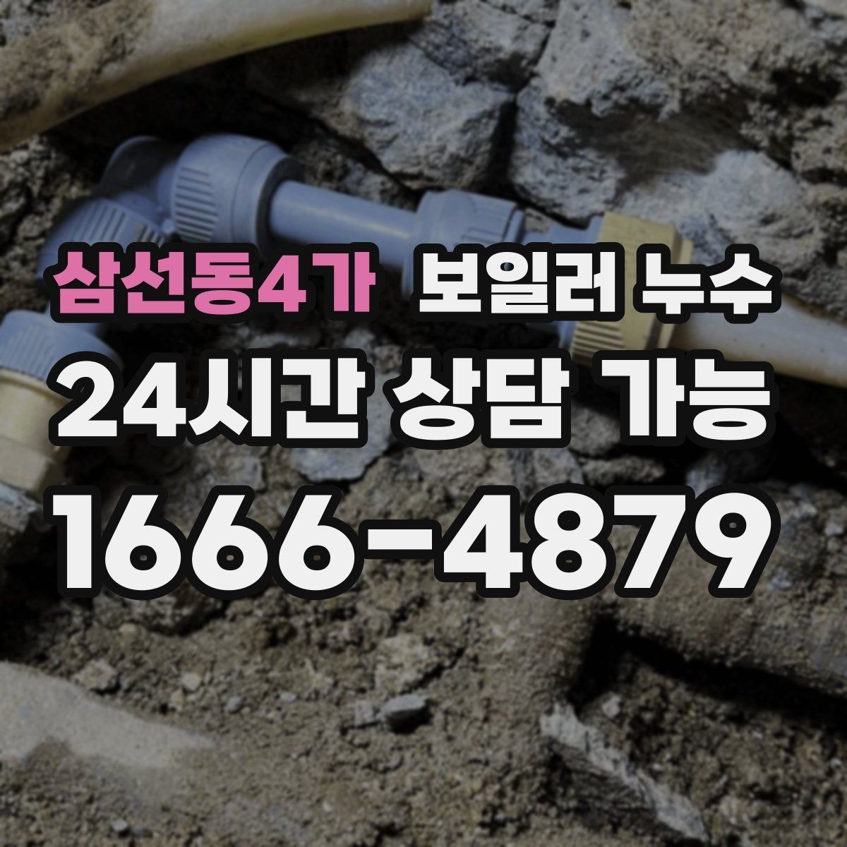 삼선동4가 보일러 누수 난방 켤 때만 젖는다면 의심 포인트