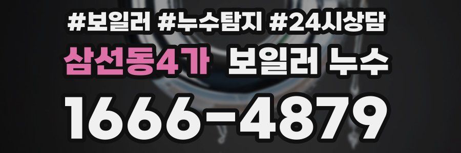 삼선동4가 누수탐지