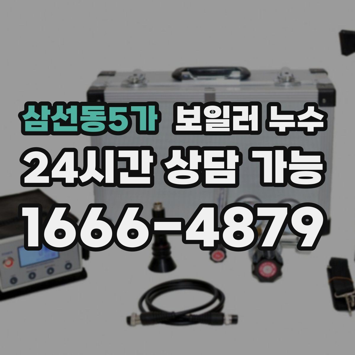삼선동5가 보일러 누수 원인부터 잡는 점검 흐름 정리