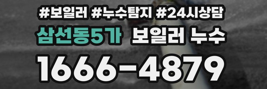 삼선동5가 누수탐지