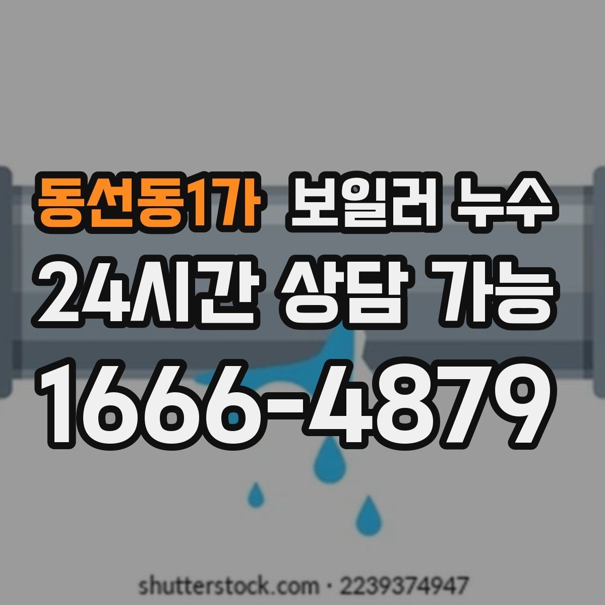 동선동1가 보일러 누수 보일러 주변 배관 이음부 물방울이 보일 때