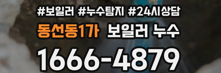 동선동1가 누수탐지