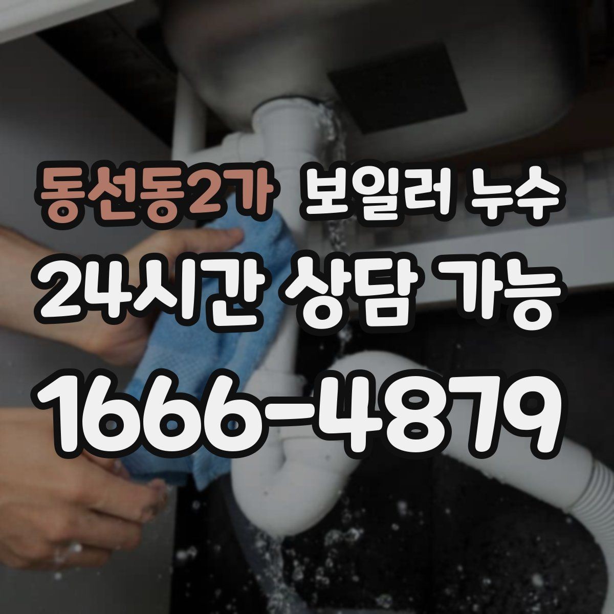 동선동2가 보일러 누수 바닥 변색이 먼저 나타나는 경우