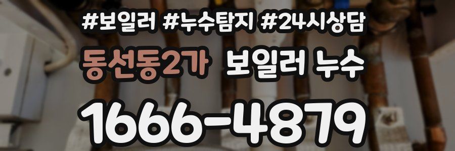 동선동2가 누수탐지