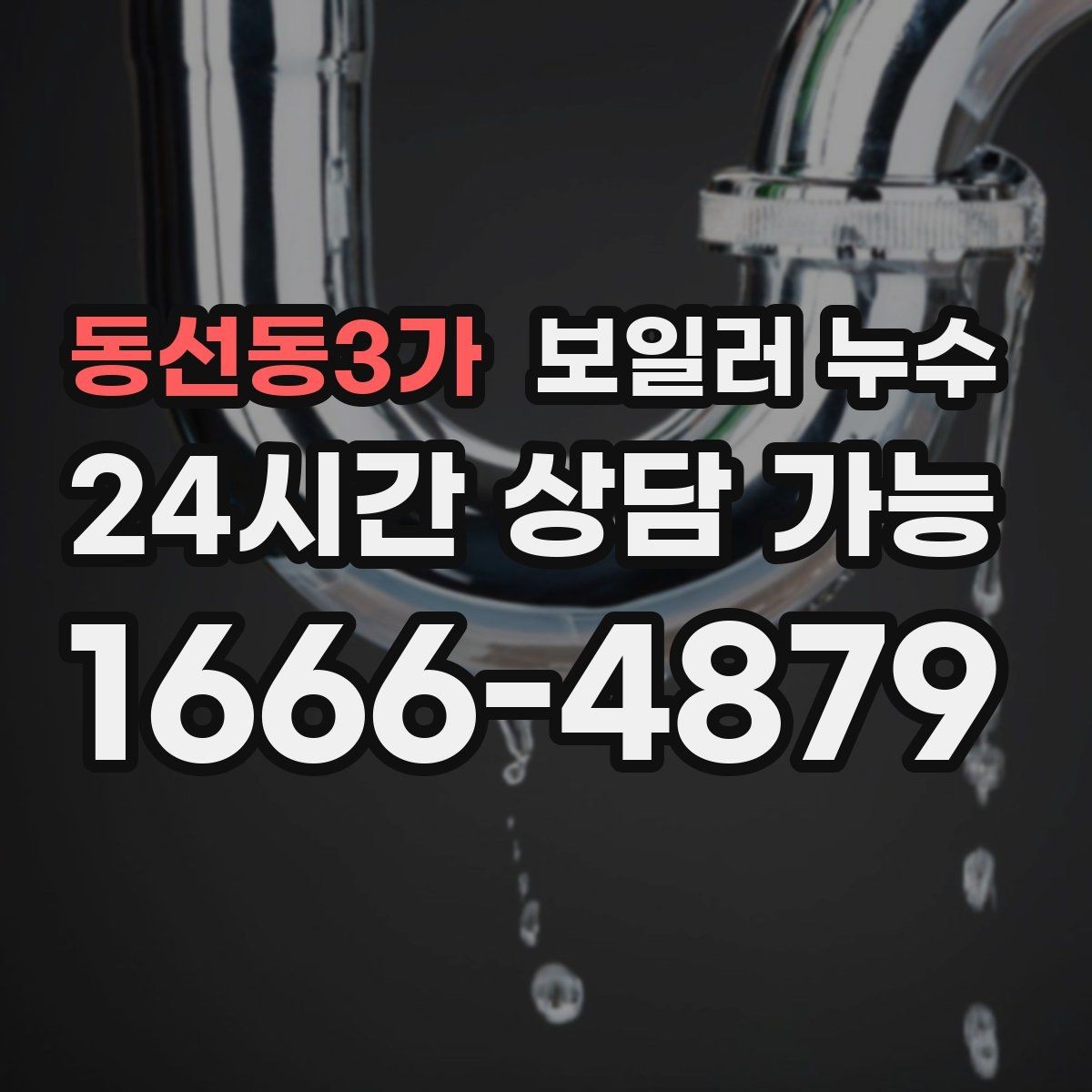 동선동3가 보일러 누수 난방을 켜면 냄새가 강해지는 이유