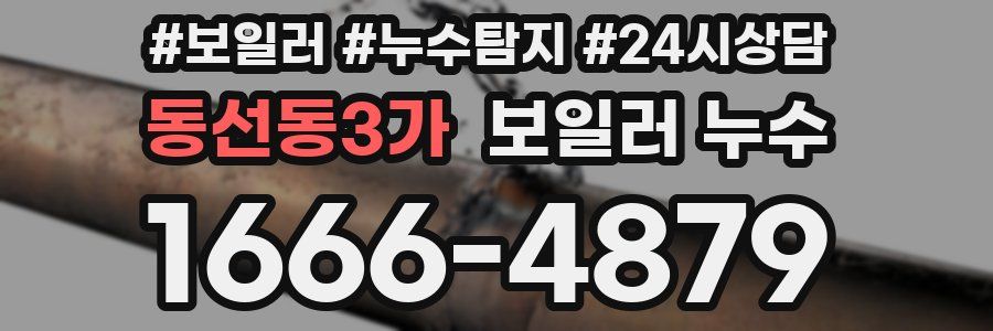 동선동3가 누수탐지