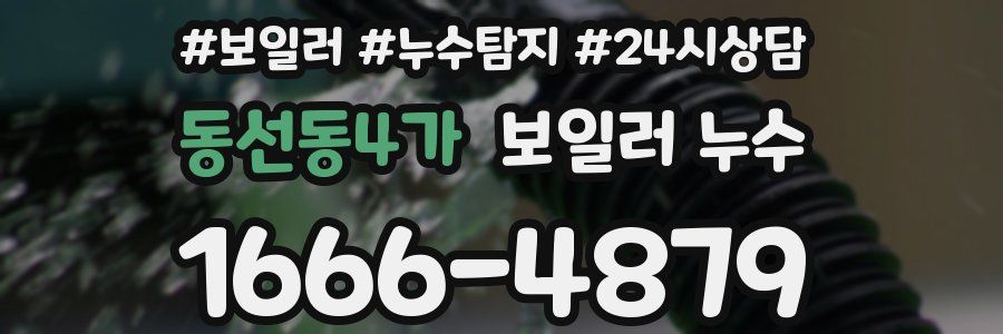 동선동4가 누수탐지