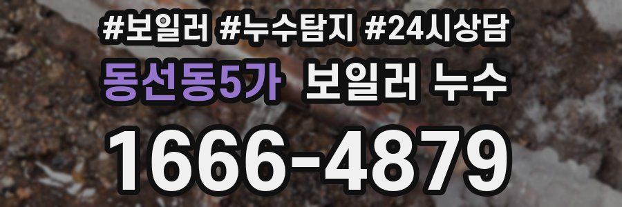 동선동5가 누수탐지