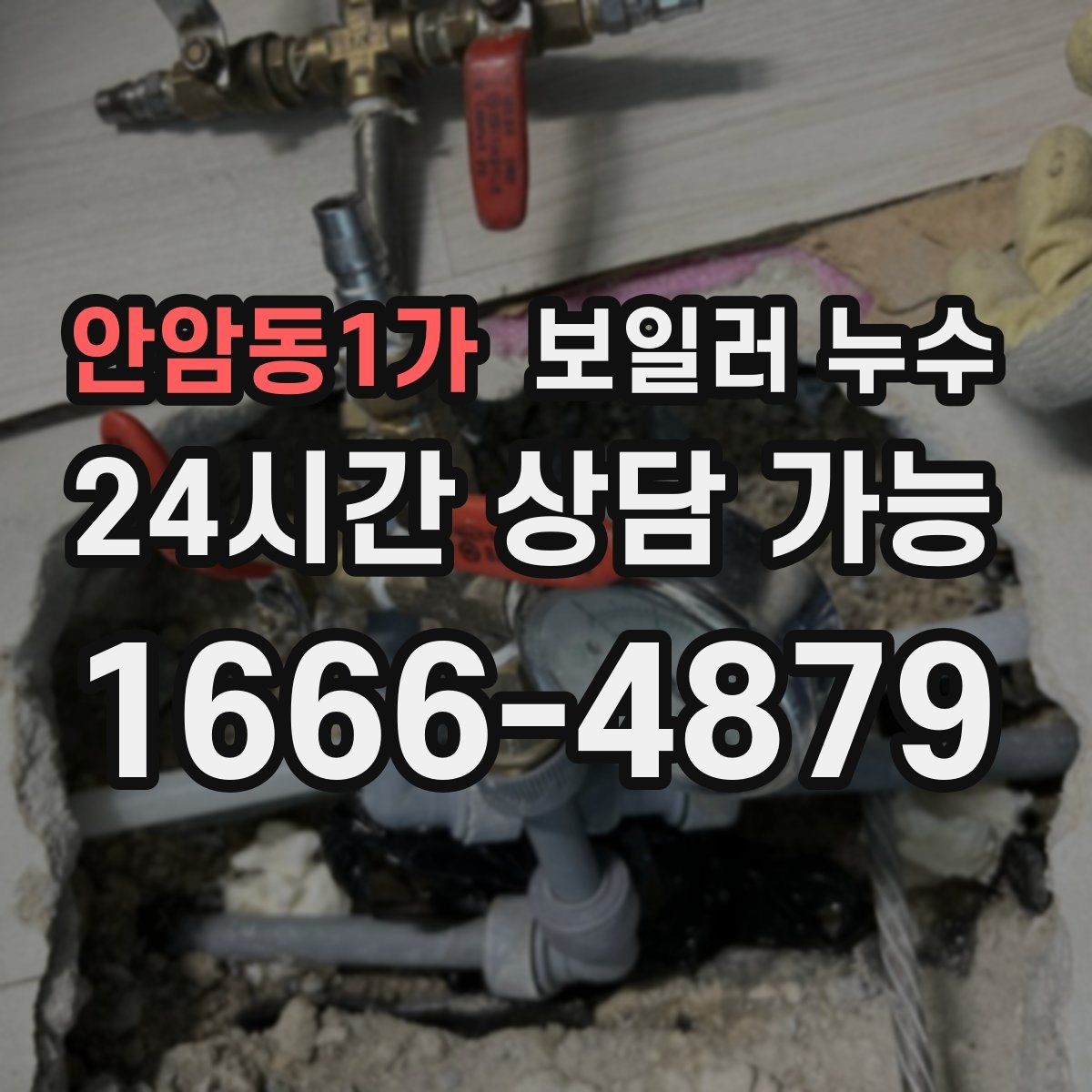 안암동1가 보일러 누수 보충수가 잦아진 날부터 확인해야 할 것