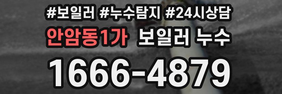 안암동1가 누수탐지