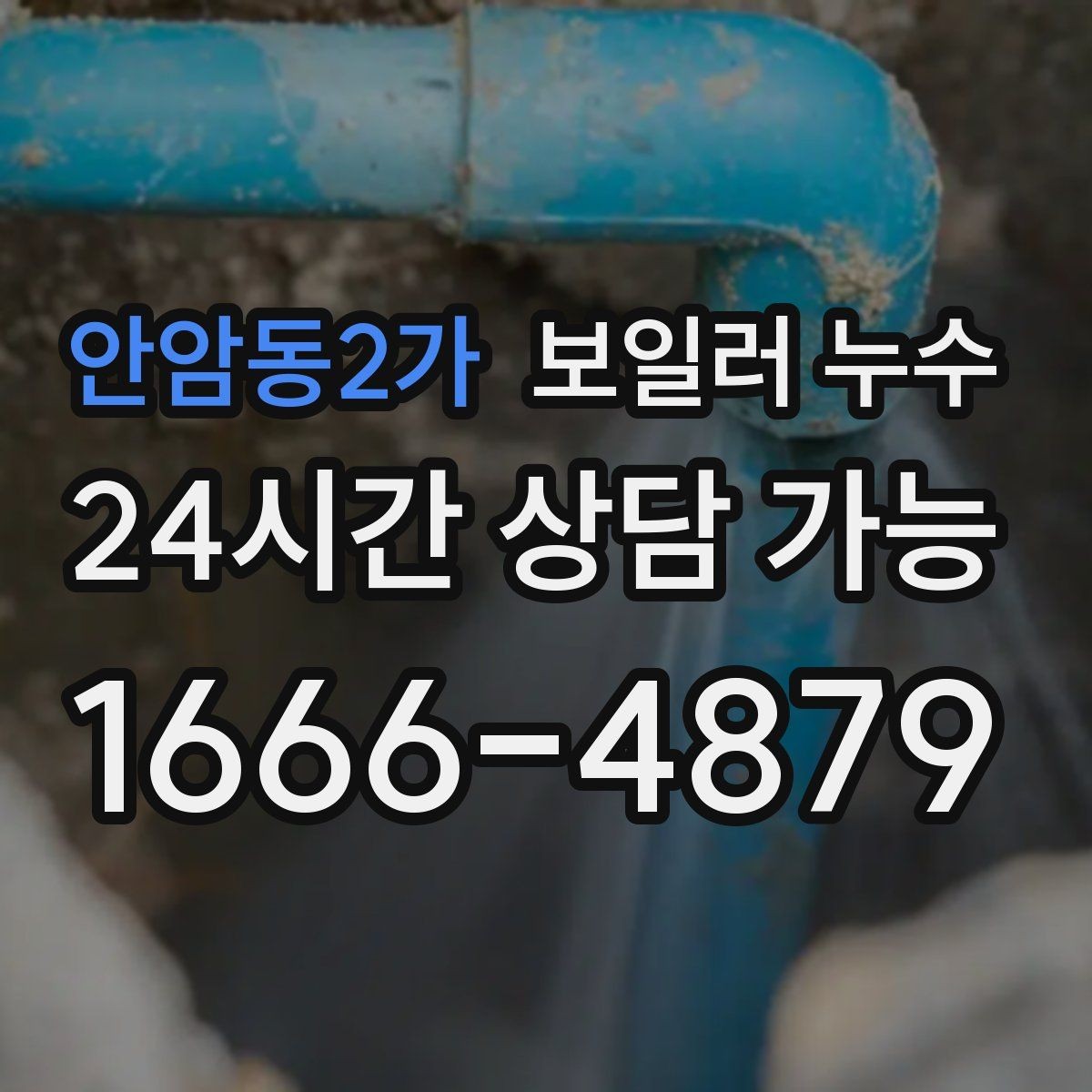 안암동2가 보일러 누수 물기 흔적이 없는데 습기만 늘 때