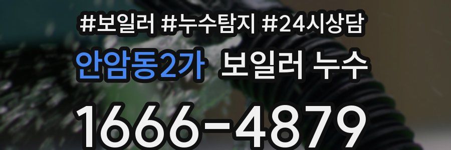 안암동2가 누수탐지