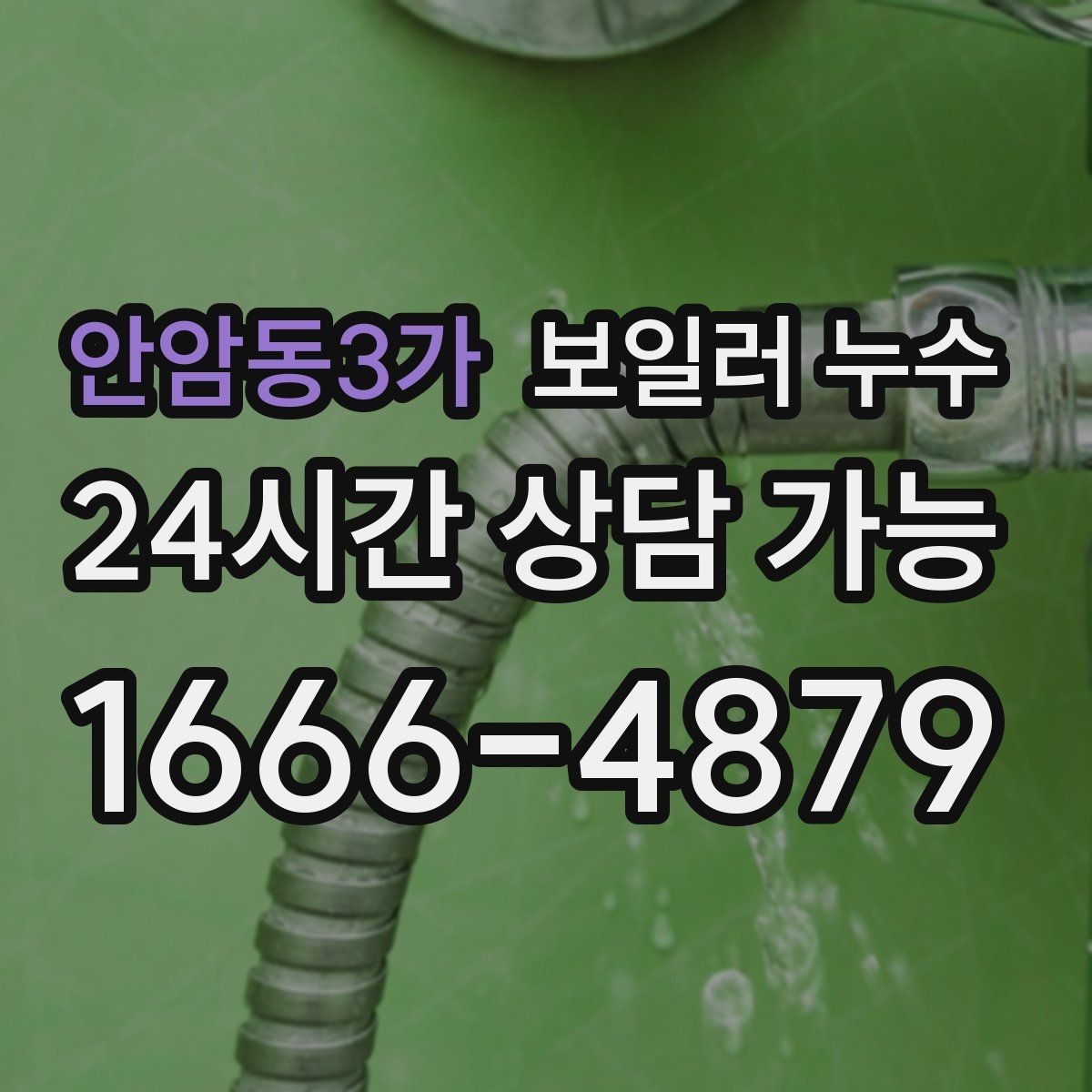 안암동3가 보일러 누수 임시로 덮어두면 손해가 커지는 이유