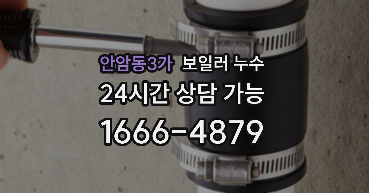 안암동3가 보일러 누수