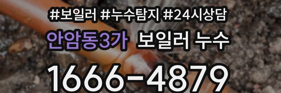 안암동3가 누수탐지