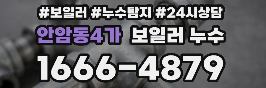 안암동4가 누수탐지