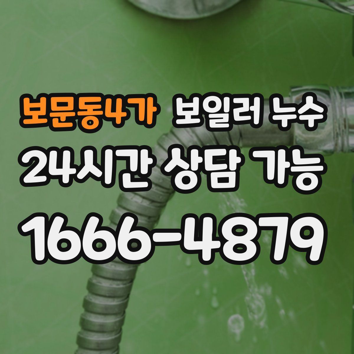 보문동4가 누수