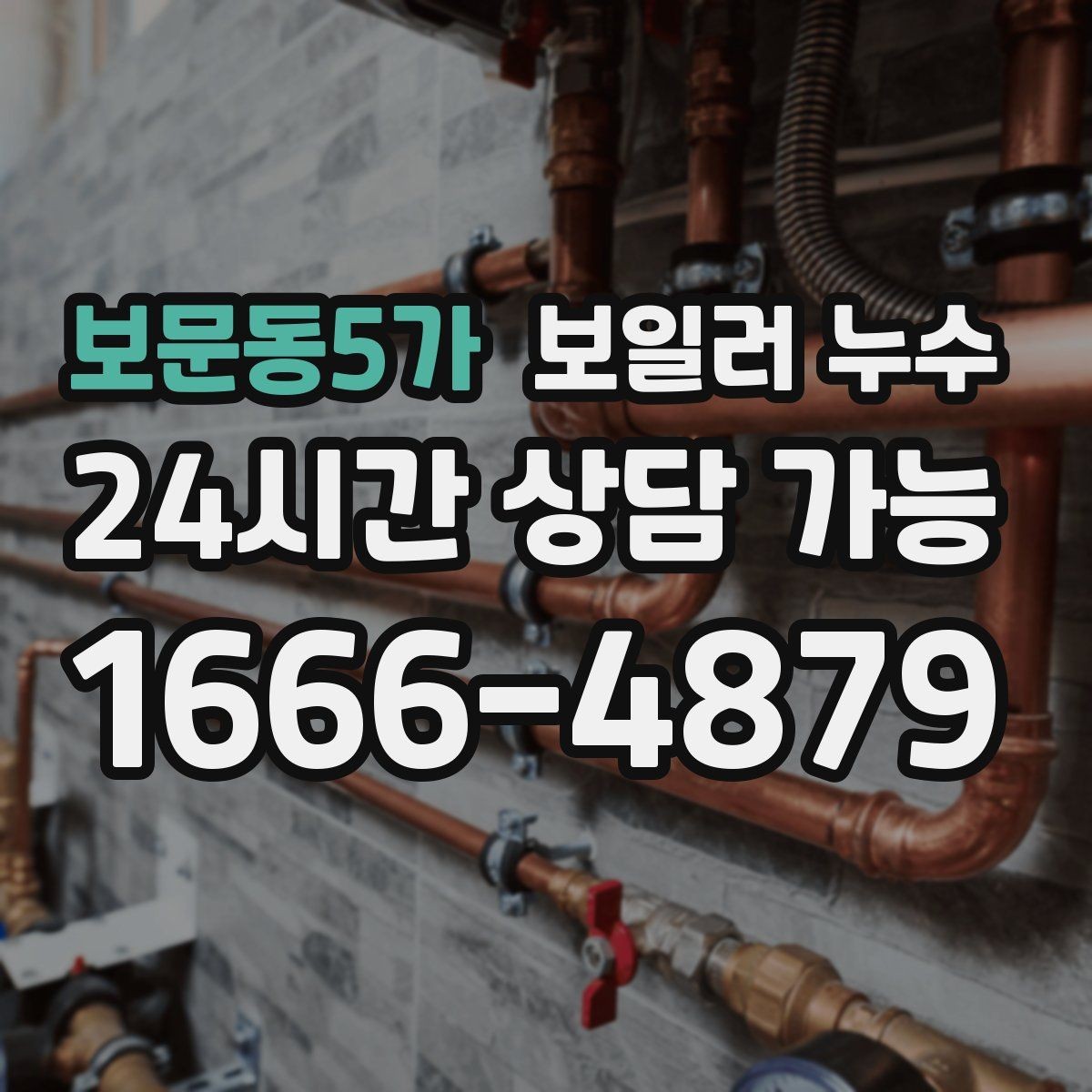 보문동5가 보일러 누수 윗집 아랫집 갈등 줄이는 대화 포인트