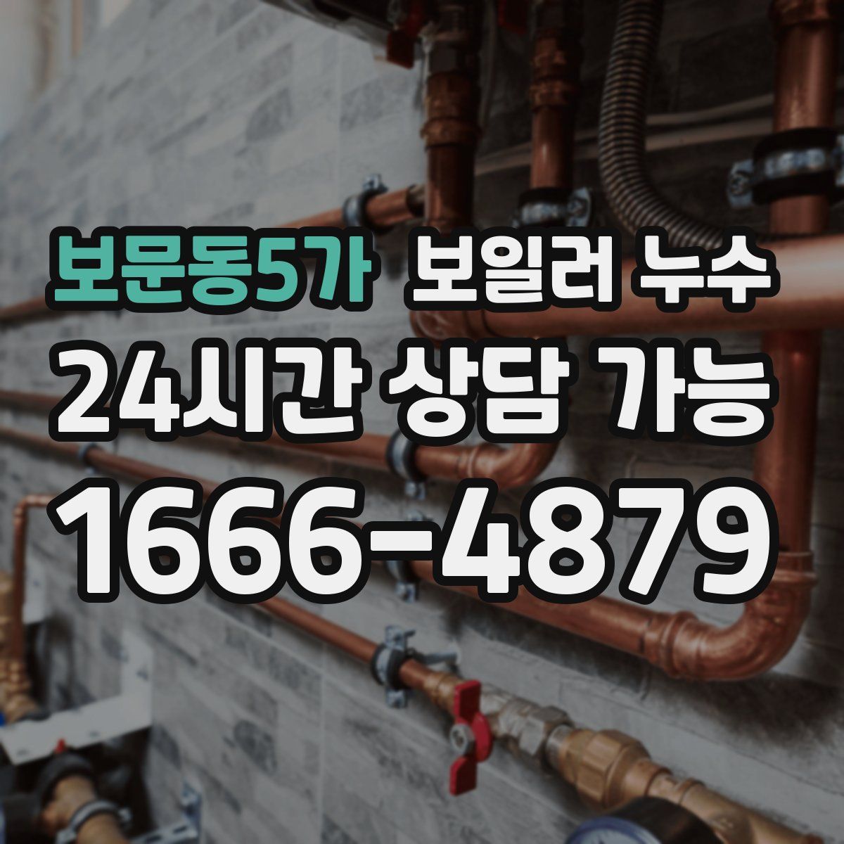 보문동5가 누수