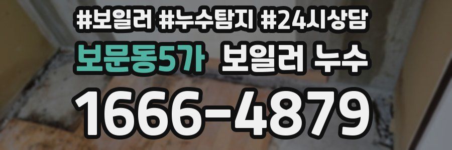 보문동5가 누수탐지