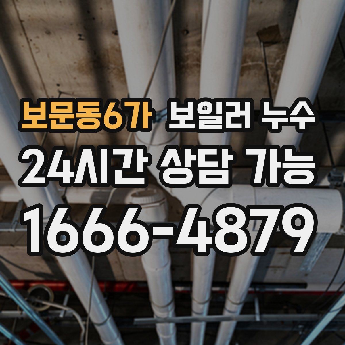 보문동6가 보일러 누수 걸레받이 틈에서 냄새가 날 때