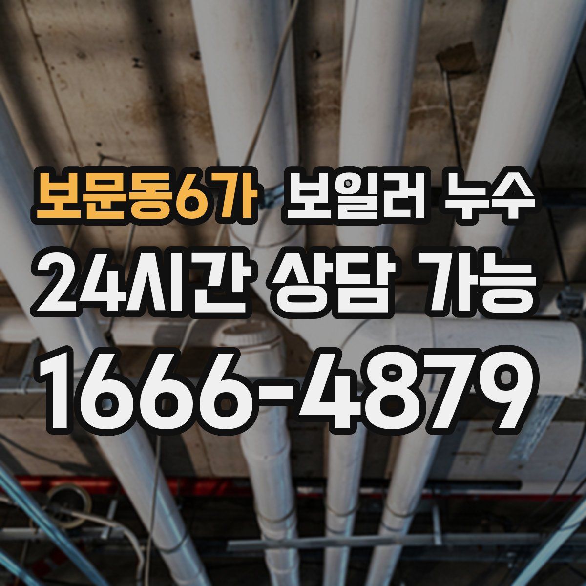 보문동6가 누수
