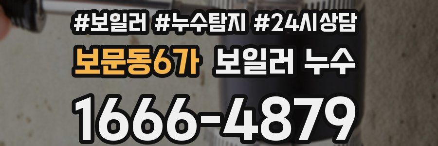 보문동6가 누수탐지