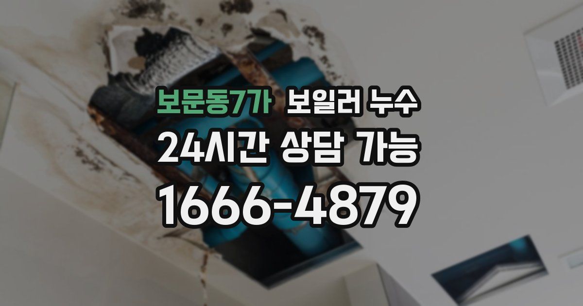 보문동7가 보일러 누수