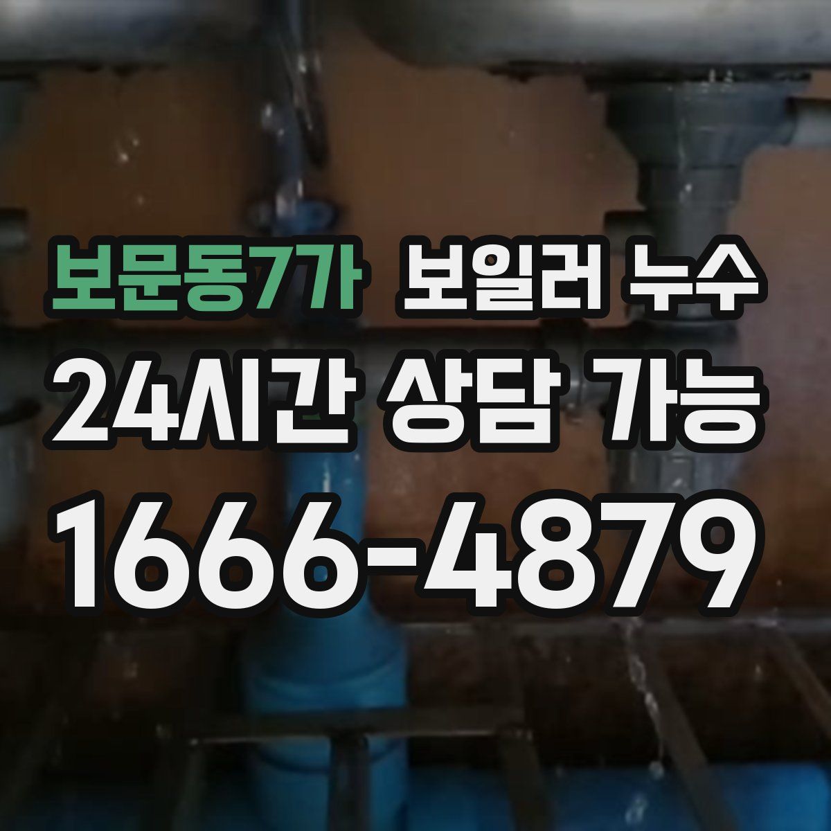 보문동7가 누수