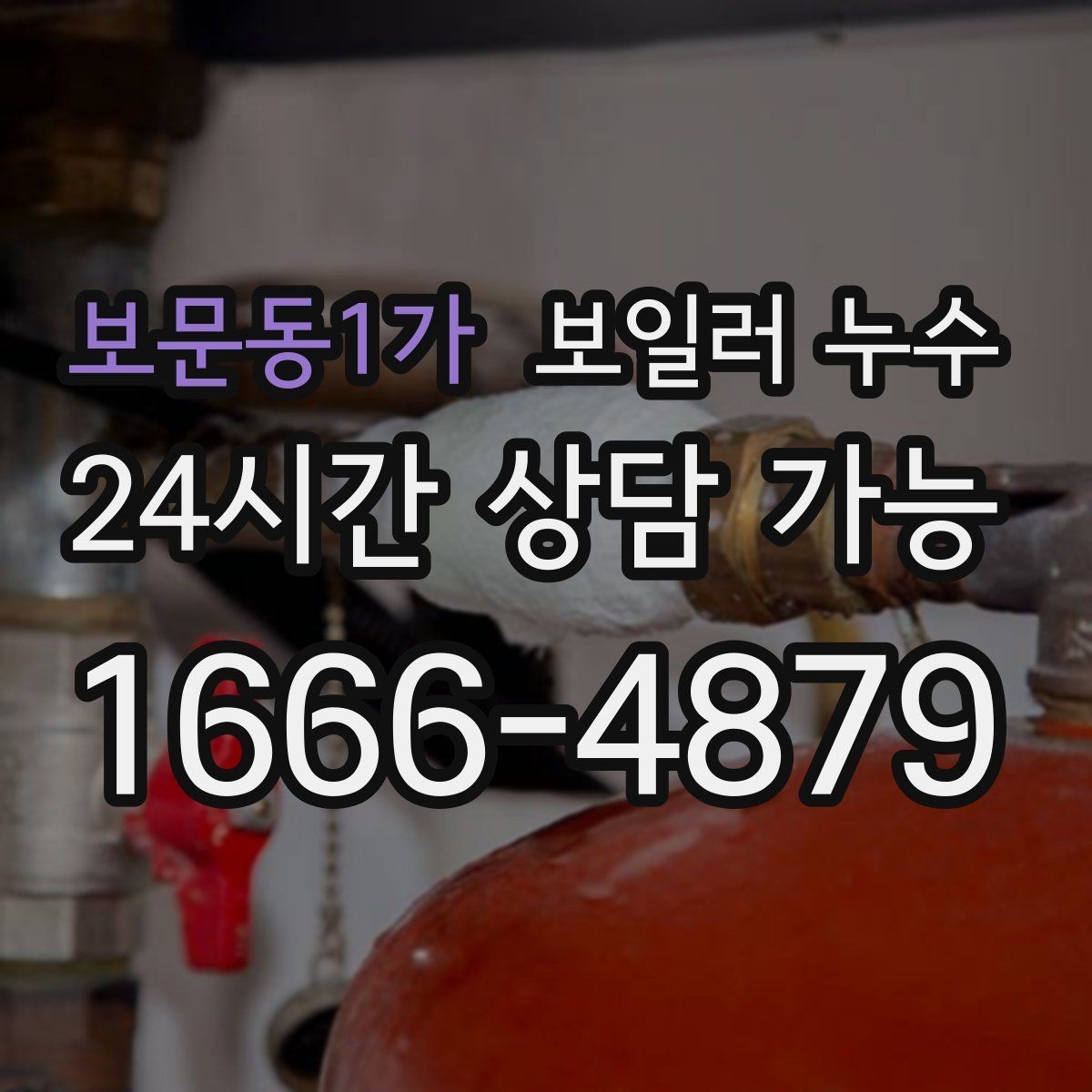 보문동1가 보일러 누수 스위치 주변이 축축할 때 주의할 점