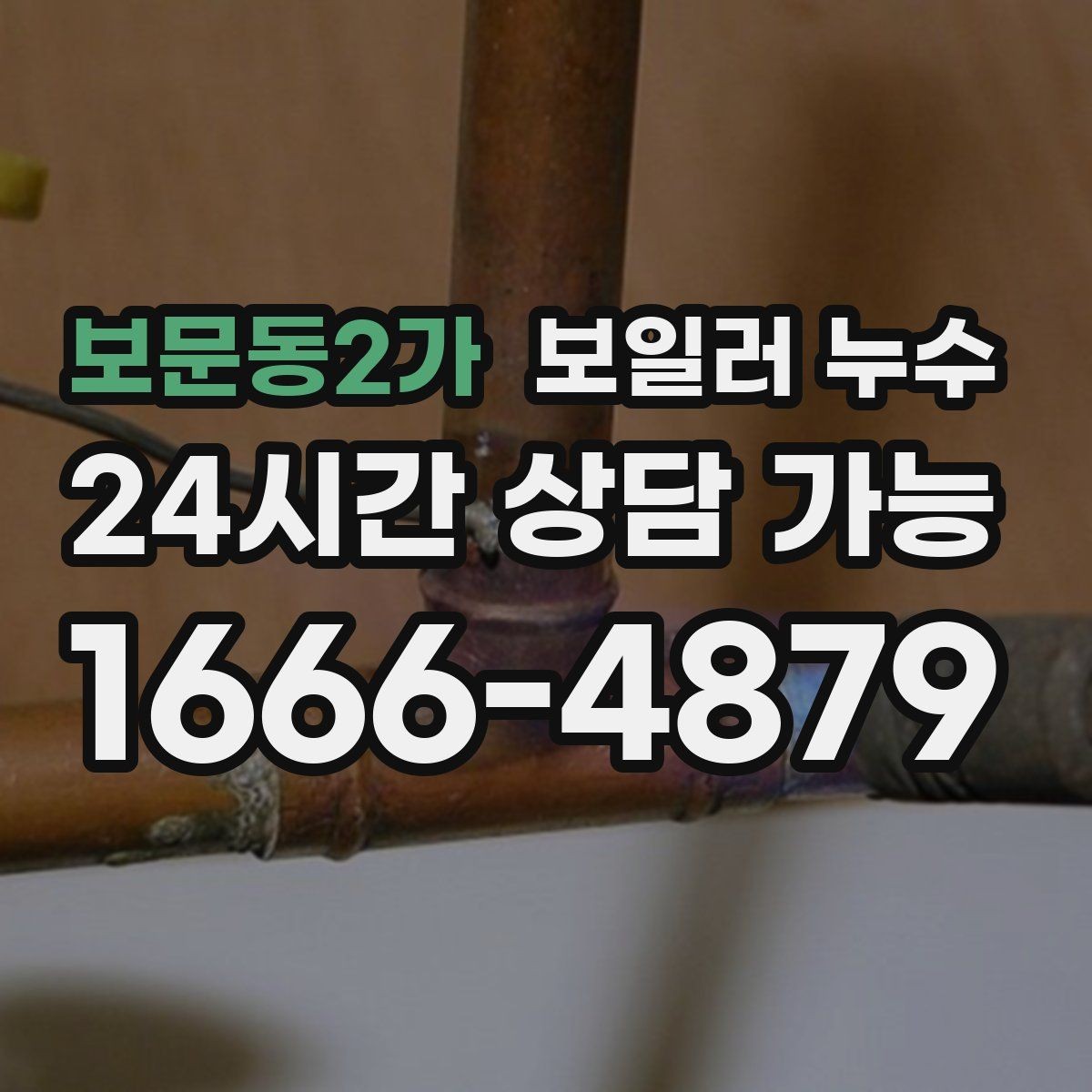 보문동2가 보일러 누수 배관 주변에 녹이 늘어날 때 의심