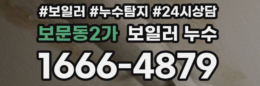 보문동2가 누수탐지