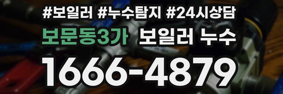 보문동3가 누수탐지