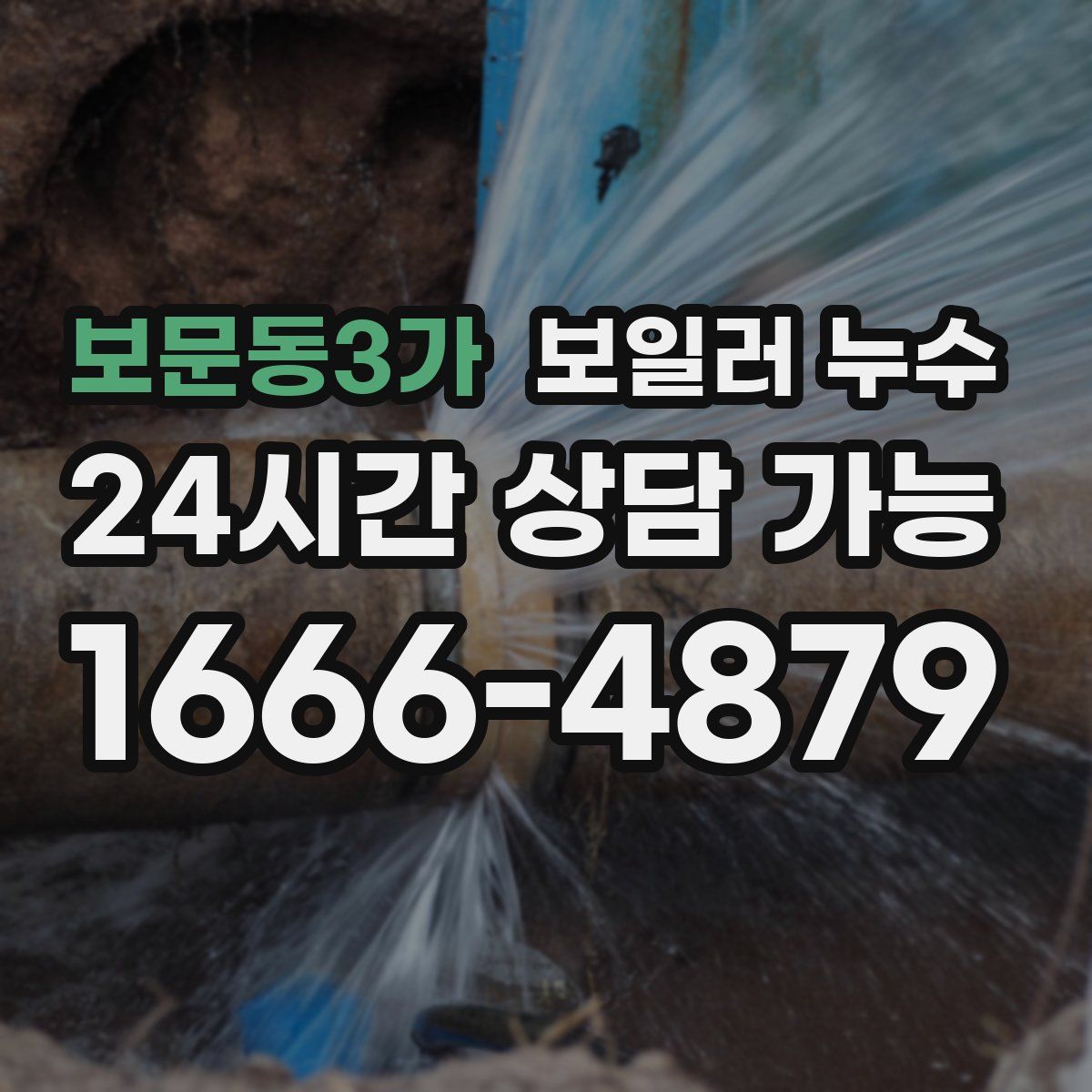 보문동3가 누수