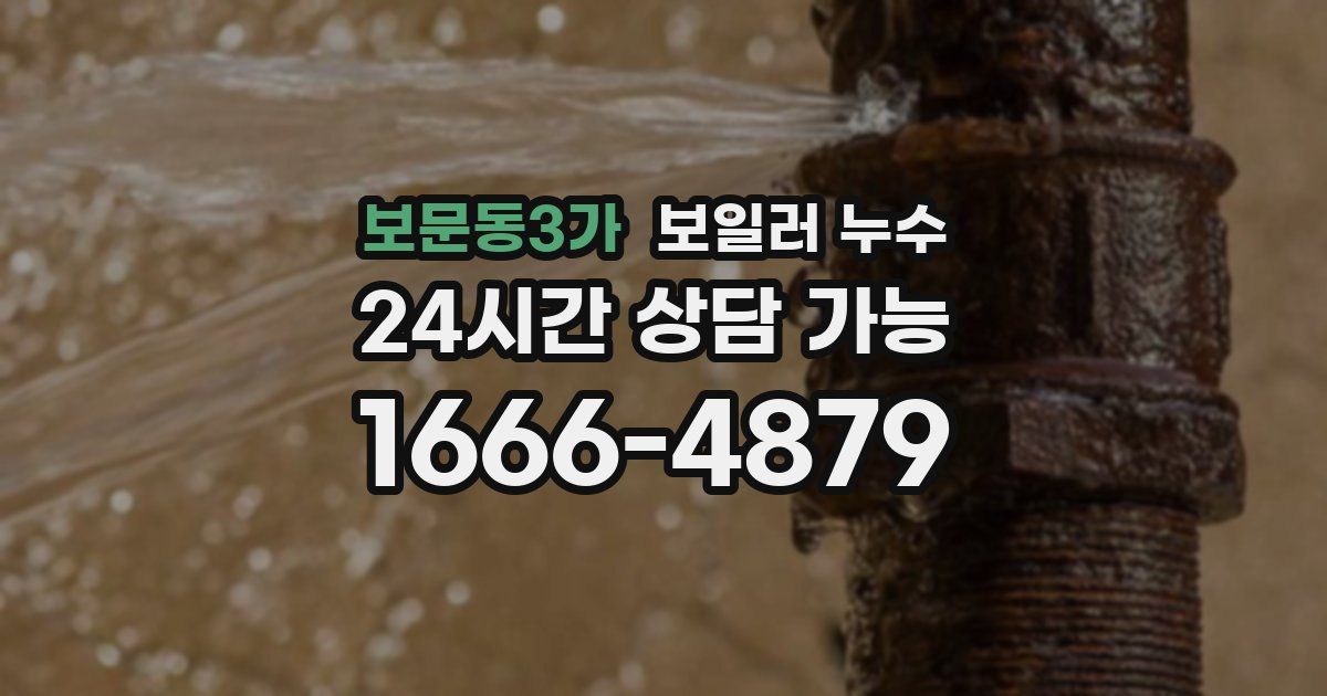 보문동3가 보일러 누수