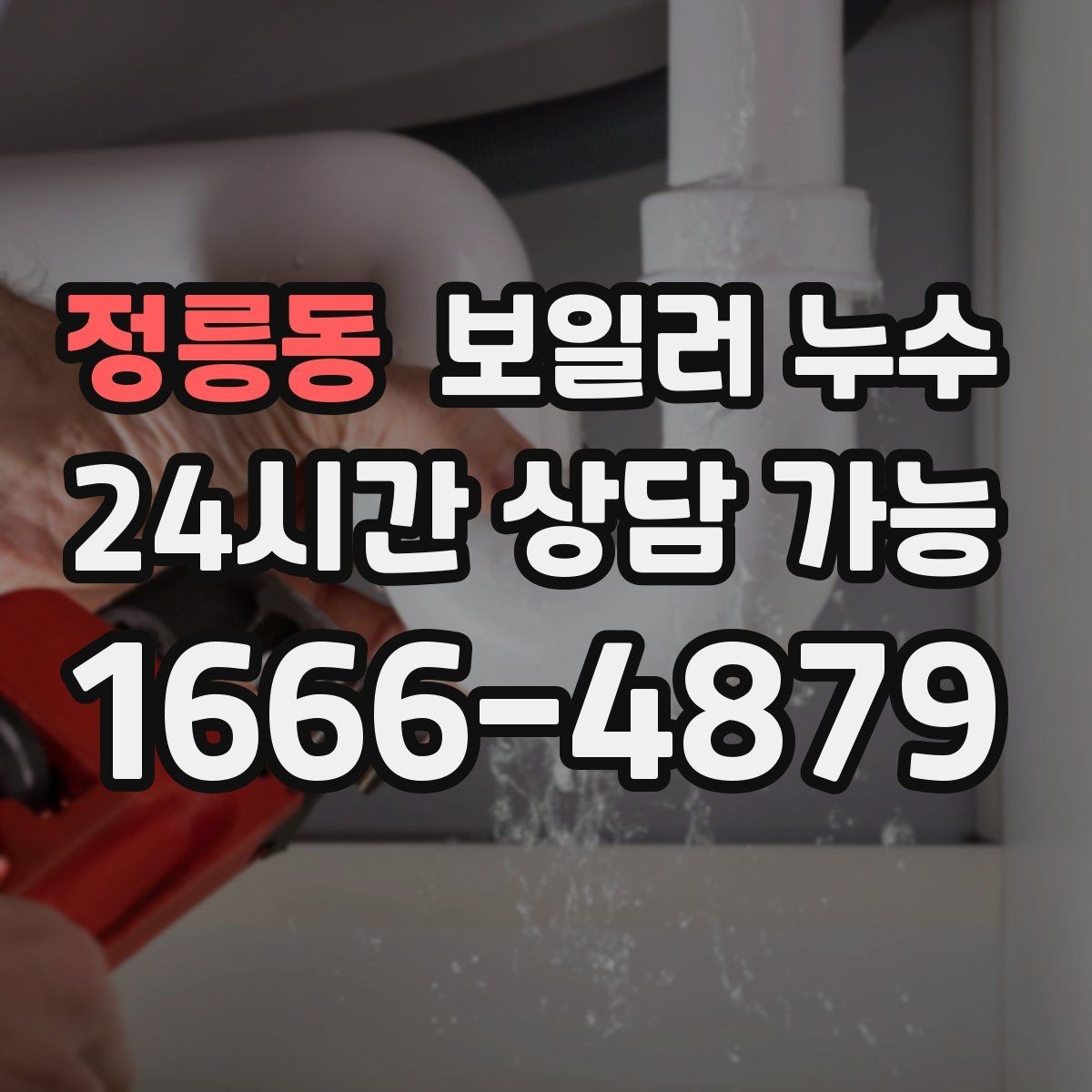 정릉동 보일러 누수 주말에 발견했을 때 빠른 대응 순서
