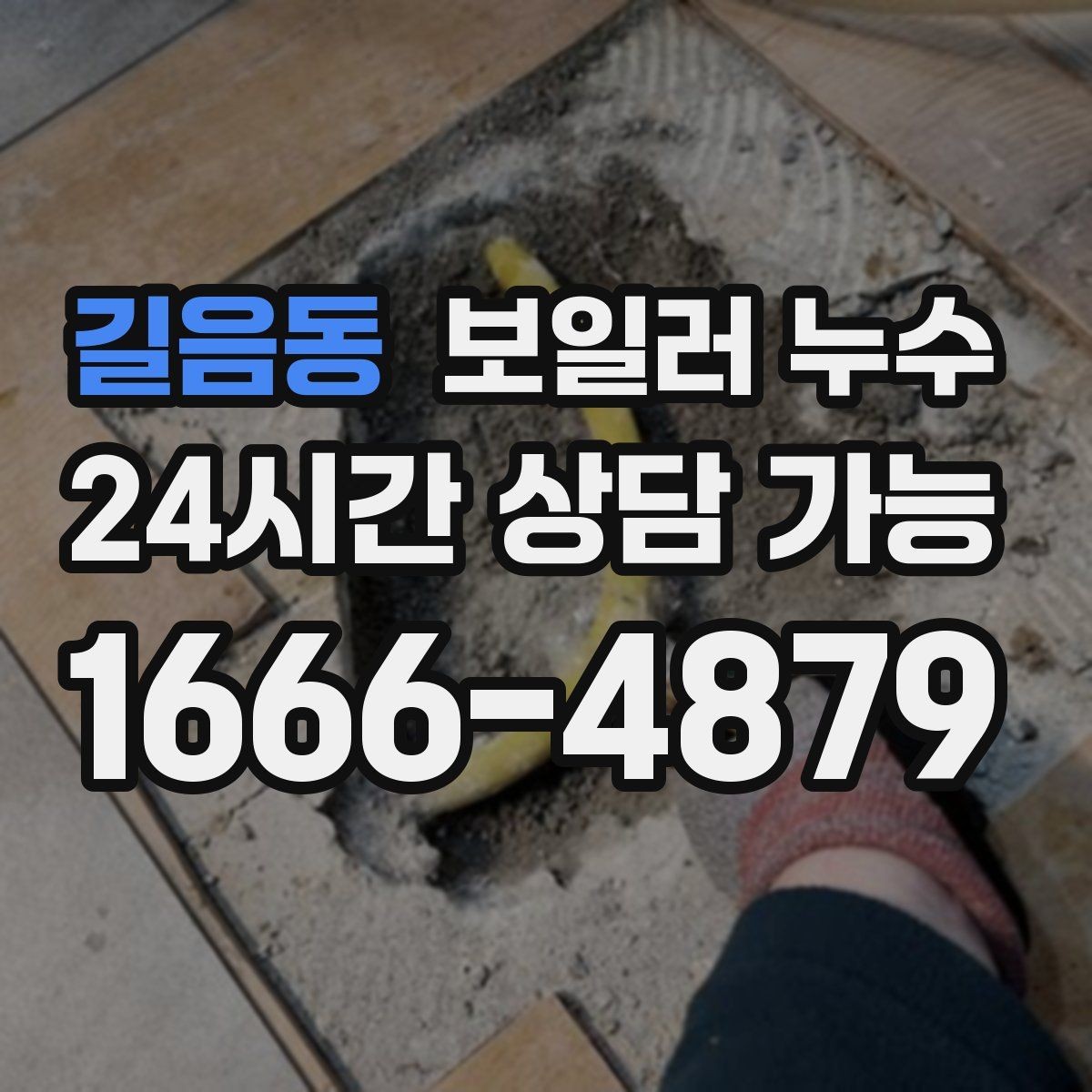 길음동 보일러 누수 오래 비운 집에서 냄새가 날 때