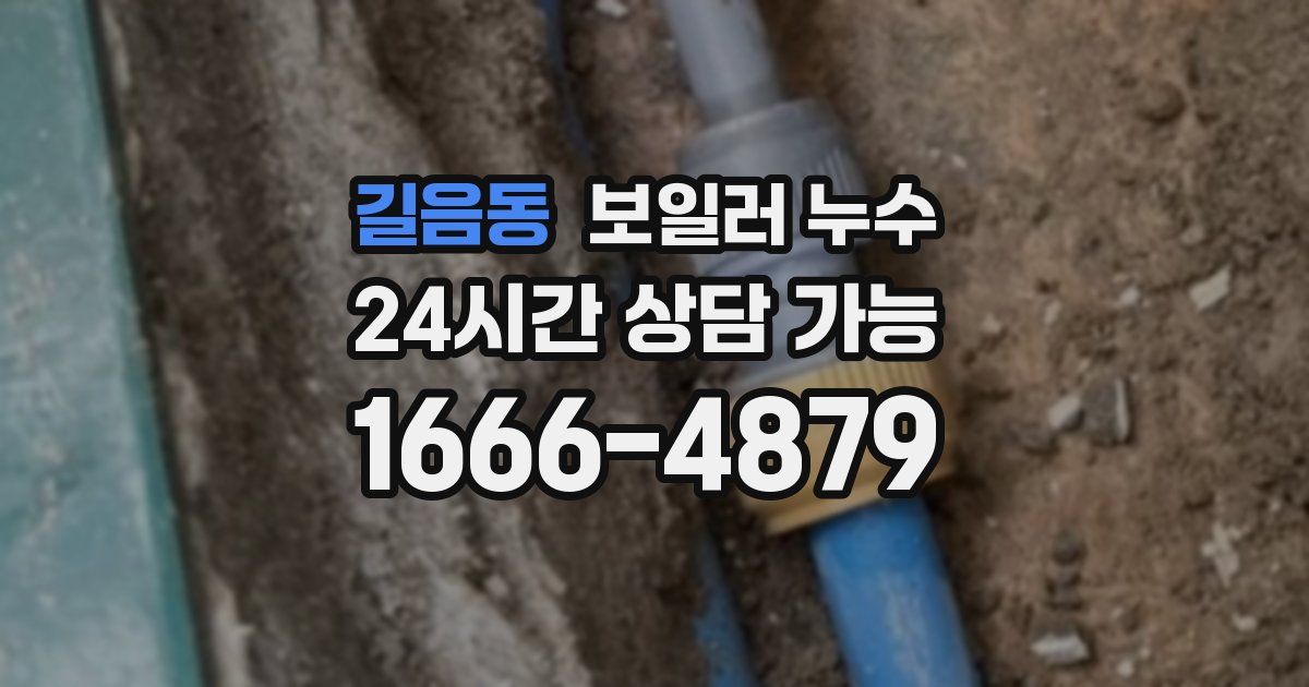 길음동 보일러 누수
