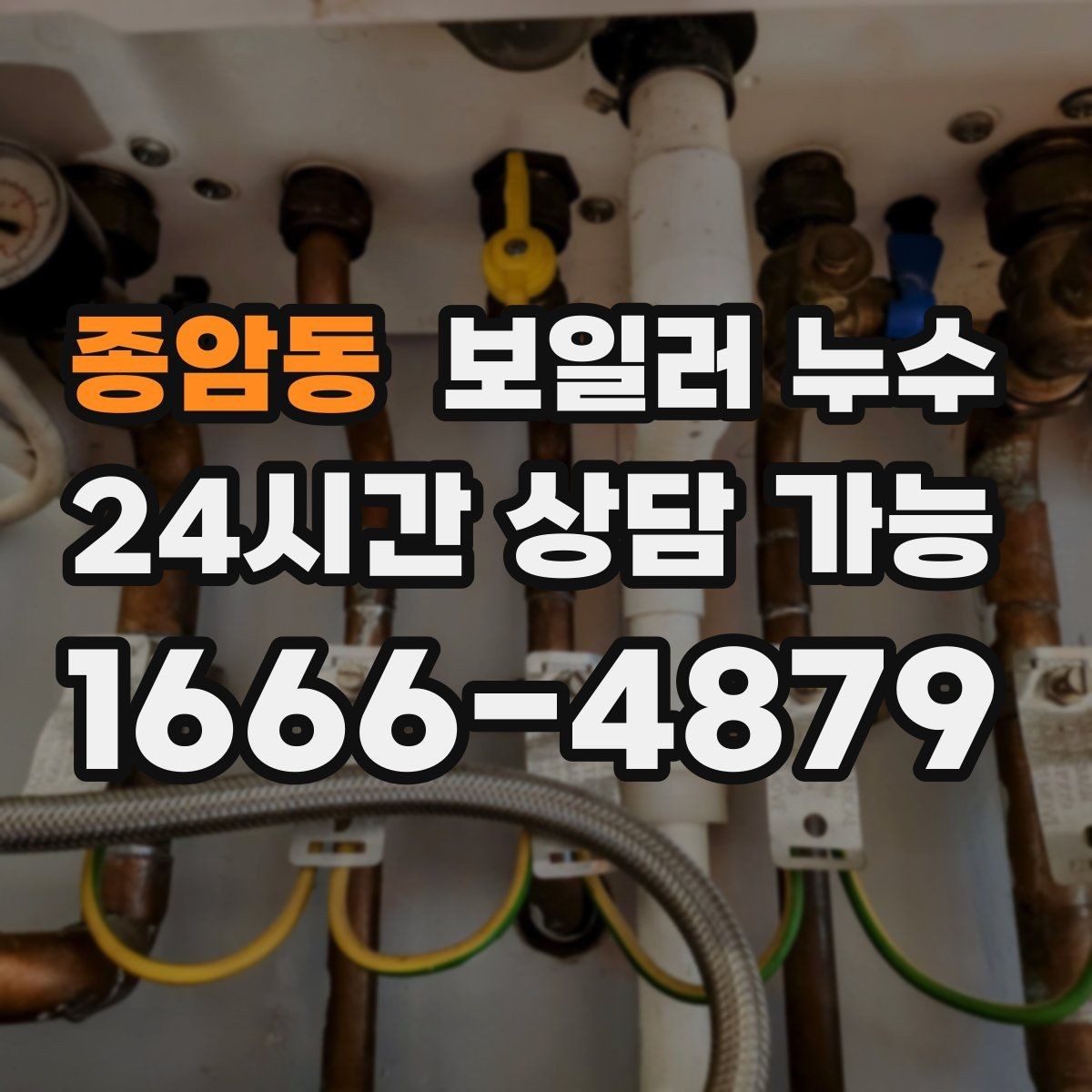 종암동 보일러 누수 배관 주변이 하얗게 물때가 낄 때