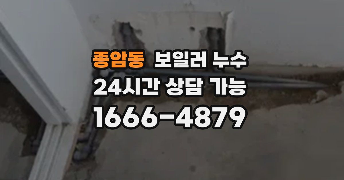 종암동 보일러 누수
