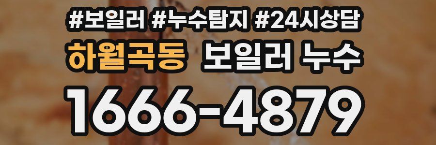 하월곡동 누수탐지