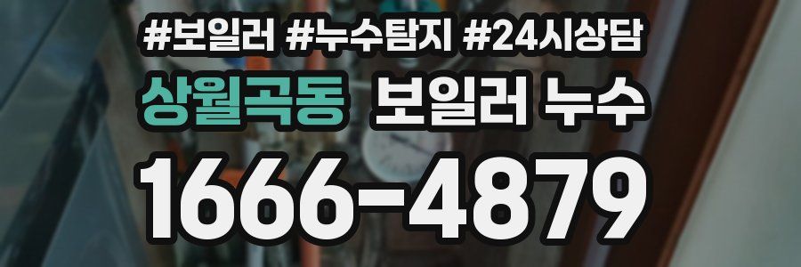 상월곡동 누수탐지