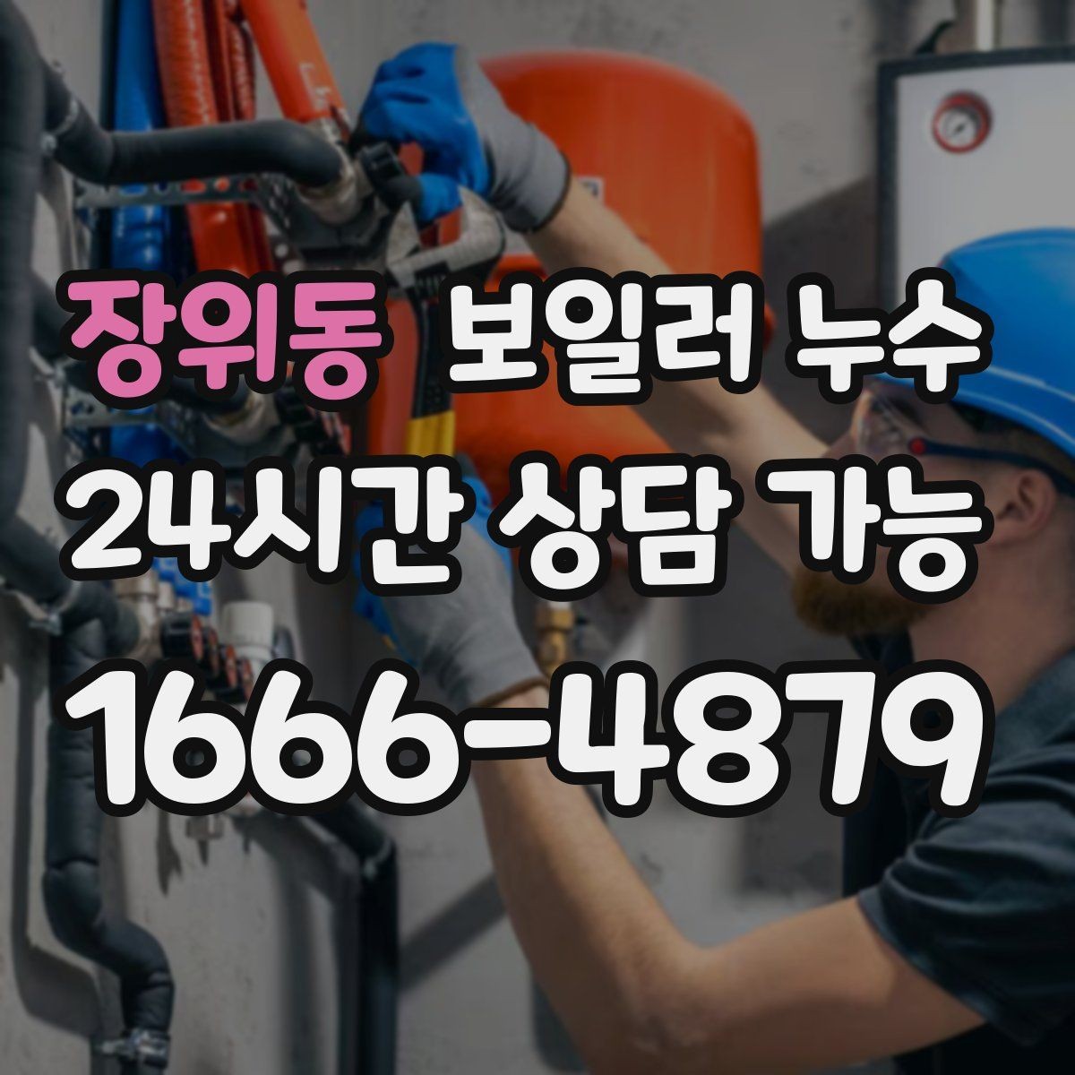 장위동 보일러 누수 빠른 점검이 결국 비용을 줄이는 이유