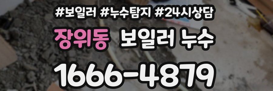 장위동 누수탐지