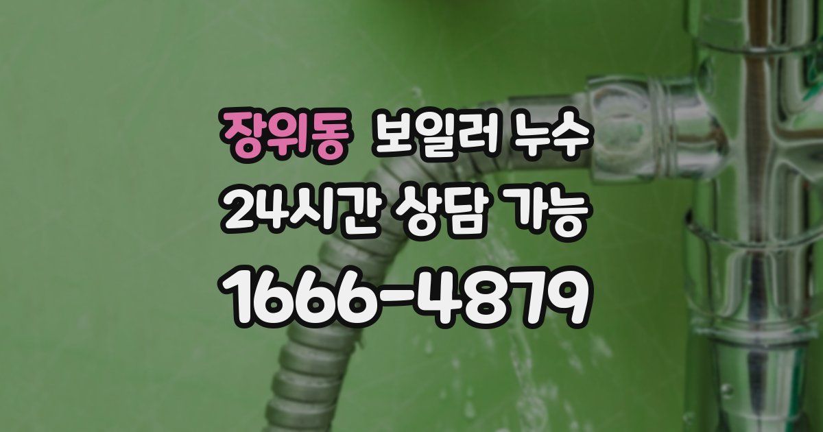장위동 보일러 누수