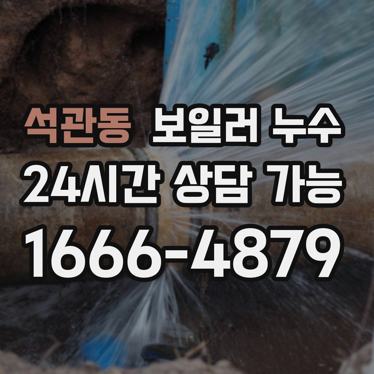 석관동 보일러 누수 난방이 일정하지 않을 때 의심 신호