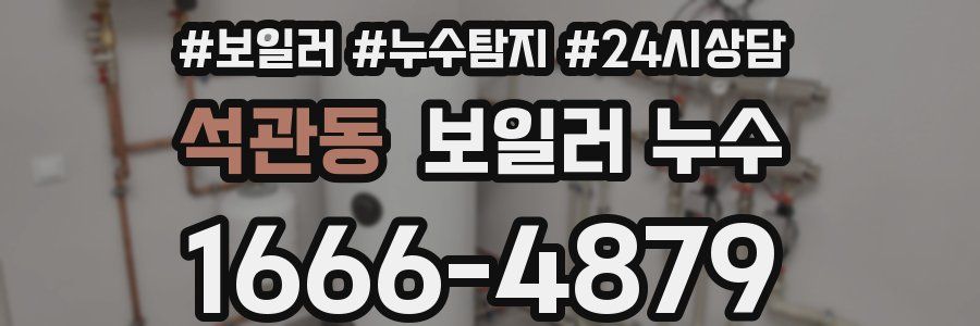 석관동 누수탐지