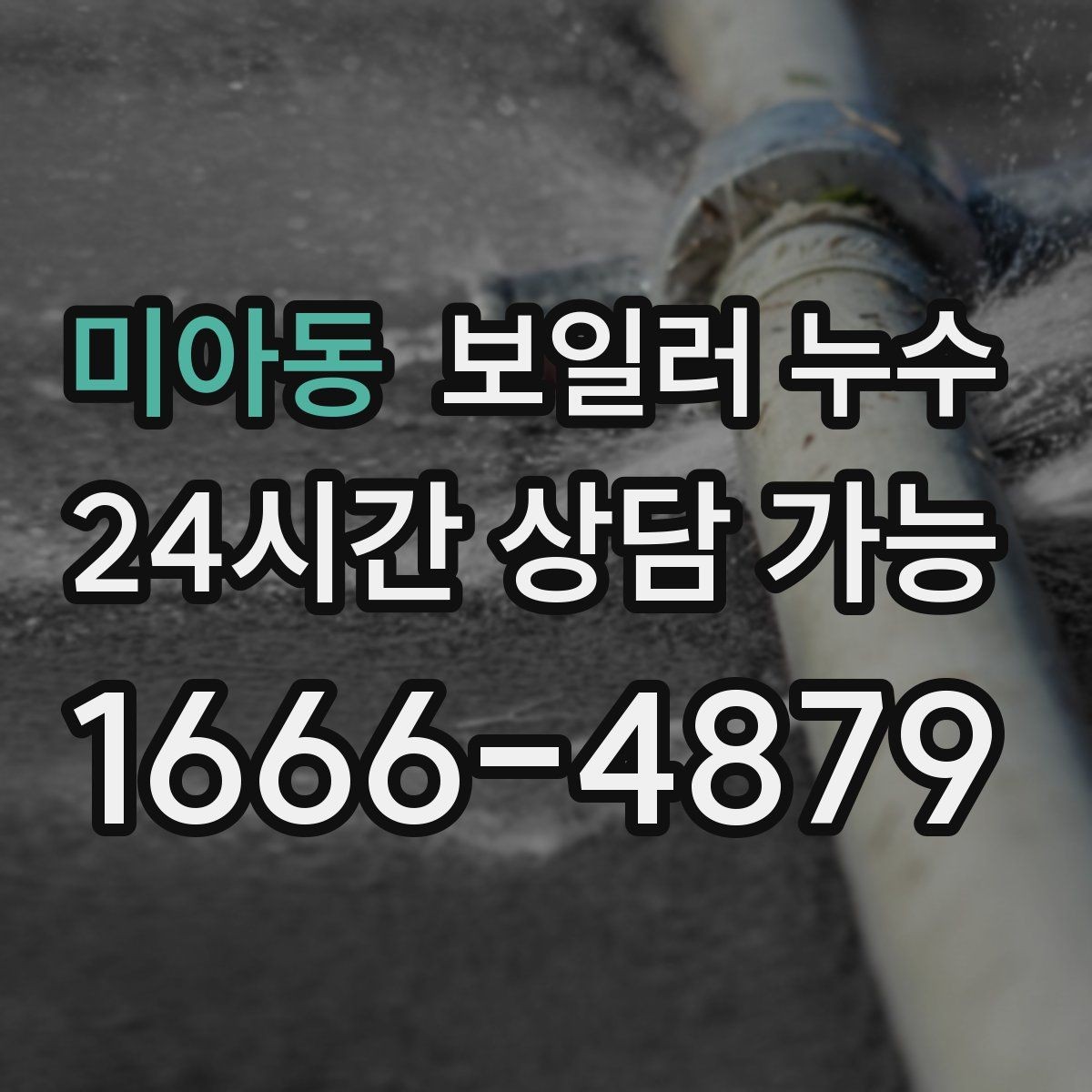 미아동 보일러 누수 관리사무소와 소통할 때 정리 포인트